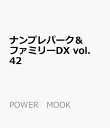 ナンプレパーク＆ファミリーDX　vol．42 （POWER　MOOK）