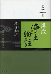 楽天ブックス: 講讃浄土論註（第一巻） - 延塚知道 - 9784892437052 : 本