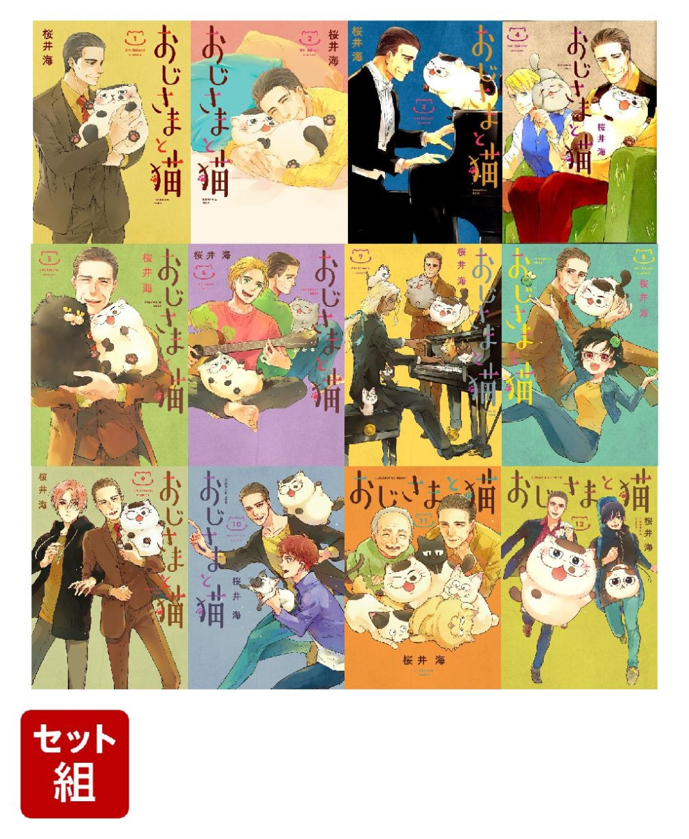 【全巻】おじさまと猫 1-12巻セット - 桜井海 - 楽天ブックス