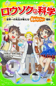 ロウソクの科学 世界一の先生が教える超おもしろい理科（1） （角川つばさ文庫） [ ファラデー ]