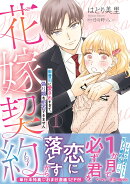 花嫁契約〜御曹司に愛されすぎて、偽り婚を拒否できません〜　1