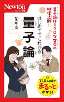 ニュートン新書 はじめてでもわかる 量⼦論
