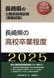 長崎県の高校卒業程度（2025年度版） （長崎県の公務員採用試験対策シリーズ） [ 公務員試験研究会（協同出版） ]