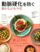 動脈硬化を防ぐおいしいレシピ