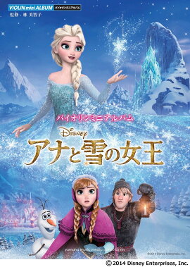 バイオリンミニアルバム アナと雪の女王