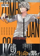 ZOMBIE-LOAN　新装版　2巻