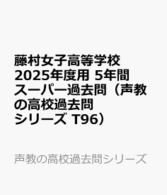 藤村女子高等学校　2025年度用 5年間スーパー過去問（声教の高校過去問シリーズ T96） （声教の高校過去問シリーズ）