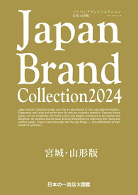 Japan Brand Collection 2024 宮城・山形版 （メディアパルムック）