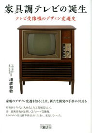 家具調テレビの誕生 テレビ受像機のデザイン変遷史 [ 増成和敏 ]