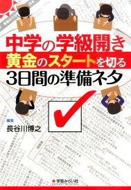 中学の学級開き黄金のスタートを切る3日間の準備ネタ [ 長谷川博之 ]