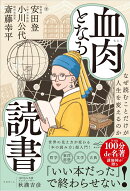 血肉となる読書
