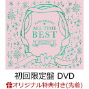 【楽天ブックス限定先着特典】ALL TIME BEST ~Love Collection 15th Anniversary~ (初回限定盤 4CD＋DVD)(クリアフ…