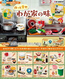 ぷちサンプルシリーズ　ほっと幸せ、わが家の味 【8個入りBOX】