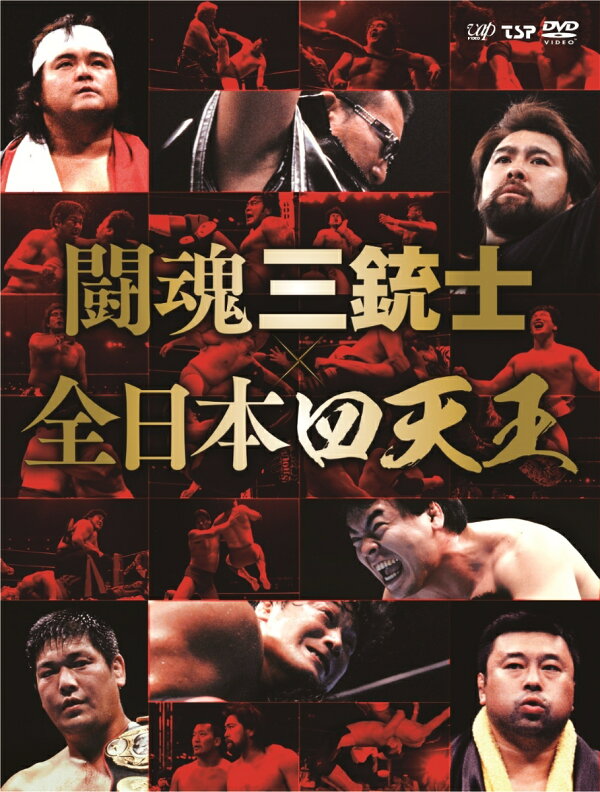 楽天ブックス: 闘魂三銃士×全日本四天王 DVD-BOX - マサ斎藤 