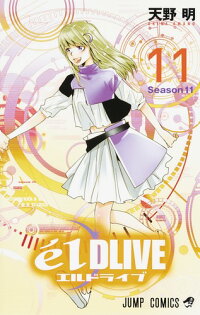 エルドライブ Eldlive 11 天野 明 本 楽天ブックス