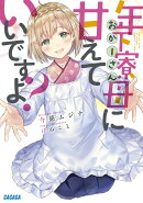 年下寮母に甘えていいですよ？