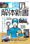 工場の解体新書