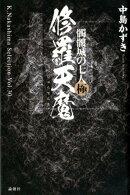 修羅天魔