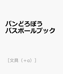 パンどろぼうバスボールブック