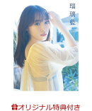 【楽天ブックス限定特典】譜久村聖 写真集 『 瑠璃藍 』(生写真1枚)