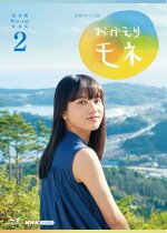 連続テレビ小説おかえりモネ完全版ブルーレイBOX2【Blu-ray】[清原果耶]