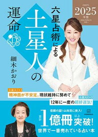 六星占術による土星人の運命〈2025（令和7）年版〉 [ 細木 かおり ]