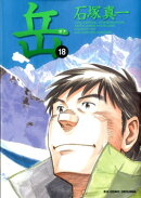 岳 18