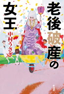 老後破産の女王 [ 中村 うさぎ ]