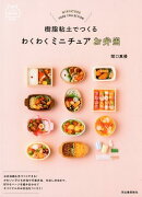 樹脂粘土でつくる　わくわくミニチュアお弁当