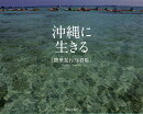 沖縄に生きる