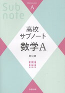 高校サブノート数学A新訂版
