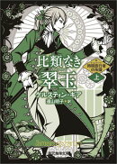 比類なき翠玉＜上＞