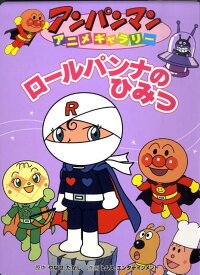 楽天ブックス ロールパンナのひみつ やなせたかし 本