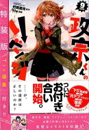 政宗くんのリベンジ（9）特装版