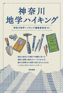 神奈川地学ハイキング