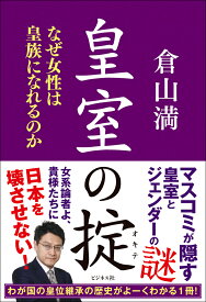 皇室の掟 [ 倉山満 ]