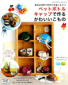 楽天市場 ペットボトルキャップで作るかわいいこものの通販 楽天市場 ペットボトルキャップで作るかわいいこものの通販