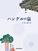 ハングルの泉