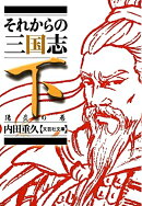 それからの三国志（下（陽炎の巻））