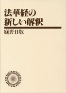 法華経の新しい解釈 [ 庭野日敬 ]