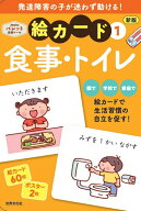 新版　絵カード1食事・トイレ 発達支援 [ 佐藤曉 ]