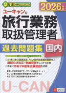 2026年版 ユーキャンの国内旅行業務取扱管理者 過去問題集 （ユーキャンの資格試験シリーズ） [ ユーキャ…