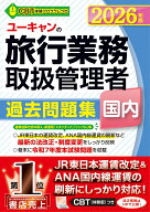 2026年版 ユーキャンの国内旅行業務取扱管理者 過去問題集 （ユーキャンの資格試験シリーズ） [ ユーキャ…