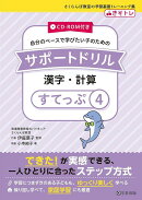 サポートドリル　漢字・計算　すてっぷ4