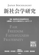 新社会学研究　第5号　2020年