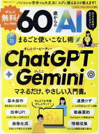 ぜんぶ無料！60歳からのAIまるごと使いこなし術 （100％ムックシリーズ） [ 晋遊舎 ]