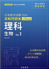 日本留学試験(EJU) 実戦問題集 理科 生物 Vol.1 [ 名校志向塾 ]
