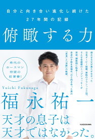 俯瞰する力 自分と向き合い進化し続けた27年間の記録 [ 福永　祐一 ]