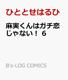 楽天市場 麻実くんはガチ恋じゃない の通販