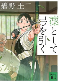 凜として弓を引く 碧野 圭 本 楽天ブックス
